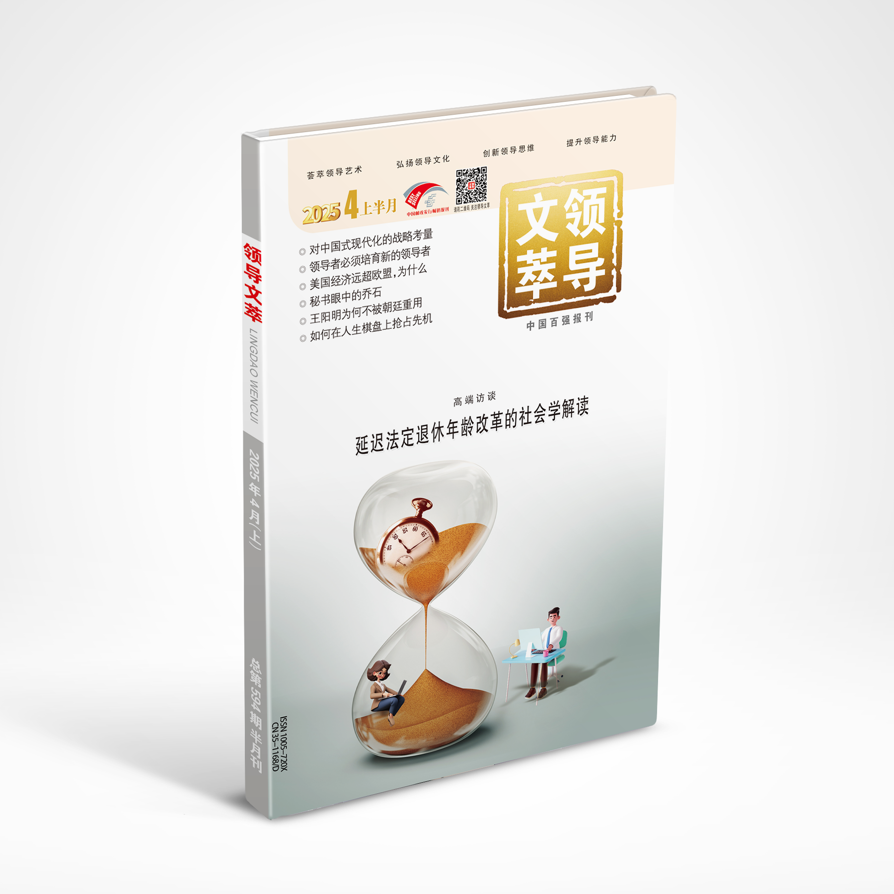 《领导文萃》2025年4月上