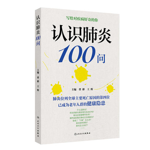 认识肺炎100问 商品图0