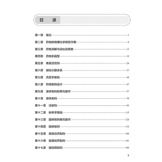 药剂学学习指导与习题集 第3三版 十四五规划全国高等学校药学类专业第九轮规划教材配套教材 供药学类专业用 吴伟人民卫生出版社 商品图3