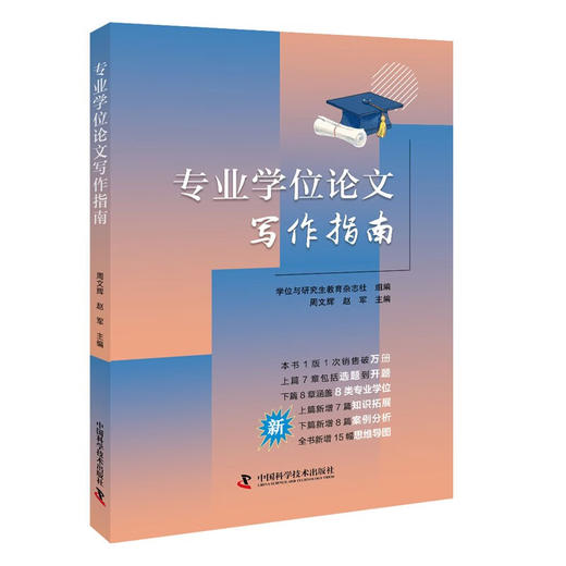 专业学位论文写作指南（新版） 商品图0