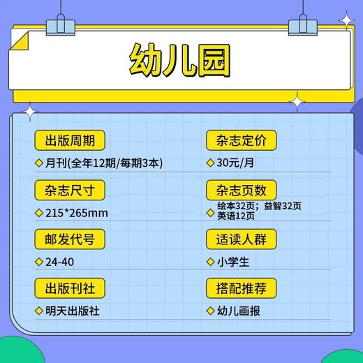 3~7岁 |《幼儿园》杂志 单月/订阅自选 已更新至2025年十一月刊（第11期） 国家新闻出版署推荐优秀报刊 每月绘本表达+益智探索+英语启蒙 共3期 全年36期 明天出版社 商品图8