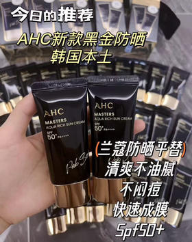 兰蔻小白管平替！AHC黑金防晒霜30ml spf50+ 快速成膜 清爽不油腻