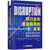 银行业和金融服务的未来：如何抓住机会应对颠覆性创新和挑战（精装典藏版） 商品缩略图1