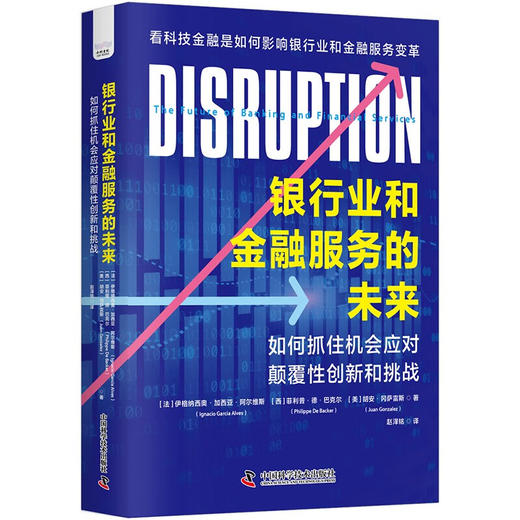 银行业和金融服务的未来：如何抓住机会应对颠覆性创新和挑战（精装典藏版） 商品图1
