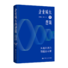 企业成长的逻辑——从组织活力到基业长青 商品缩略图2