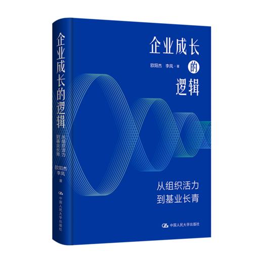 企业成长的逻辑——从组织活力到基业长青 商品图2
