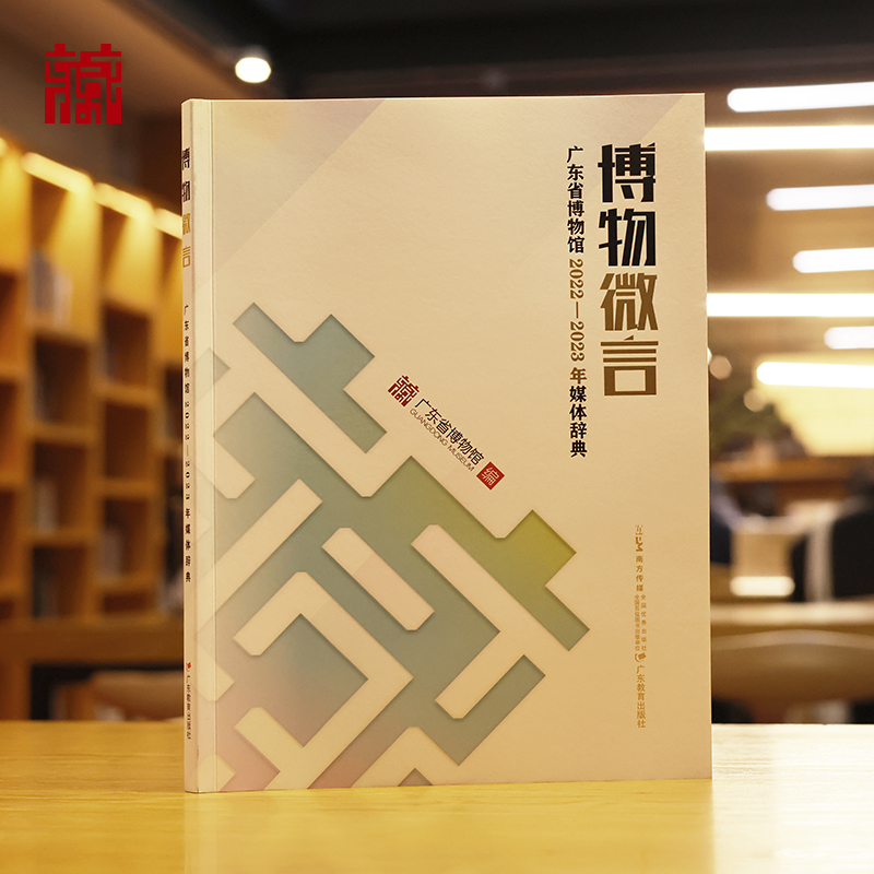 【书籍】《博物微言：广东省博物馆2022-2023年媒体辞典》