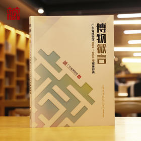 【书籍】《博物微言：广东省博物馆2022-2023年媒体辞典》