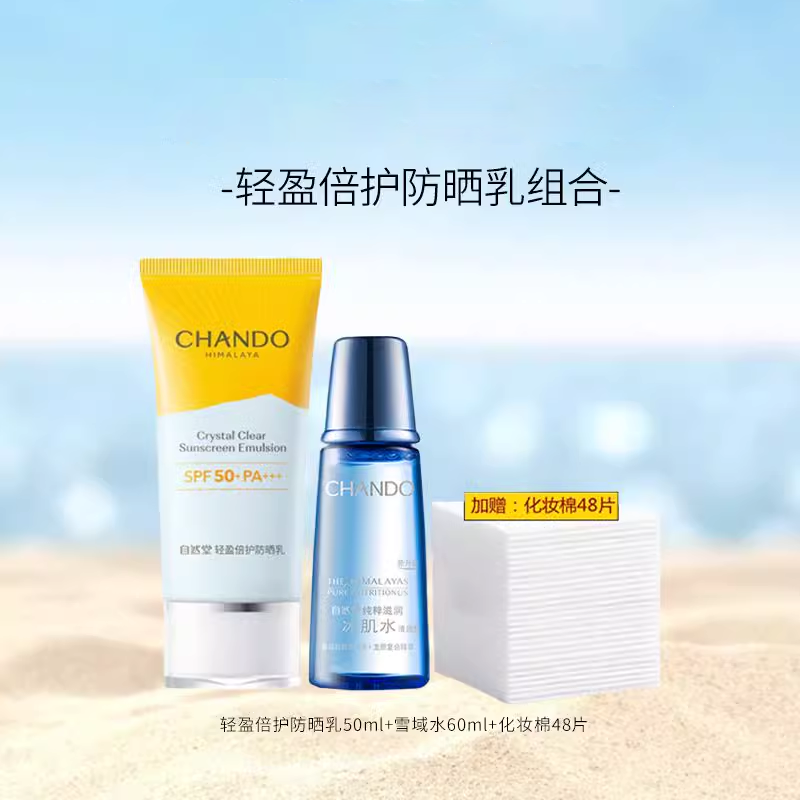 【特价秒杀】自然堂小金伞防晒美白组合/轻盈防晒补水组合