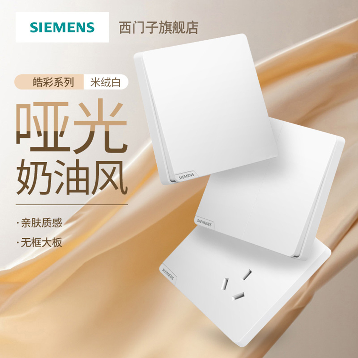 【新品】西门子开关插座皓彩米绒白哑光白家用10A五孔二三插USB旗舰店套餐