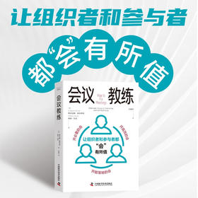 会议教练：让组织者和参与者都“会”有所值