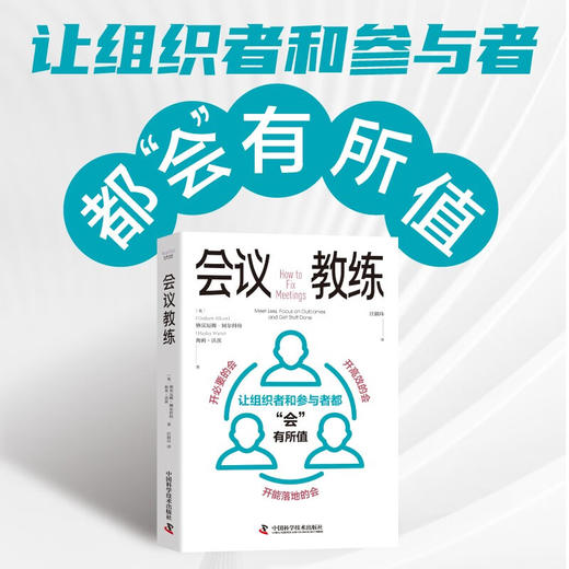 会议教练：让组织者和参与者都“会”有所值 商品图0