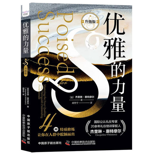 优雅的力量（升级版）：4种特质修炼让你在人群中脱颖而出 商品图1