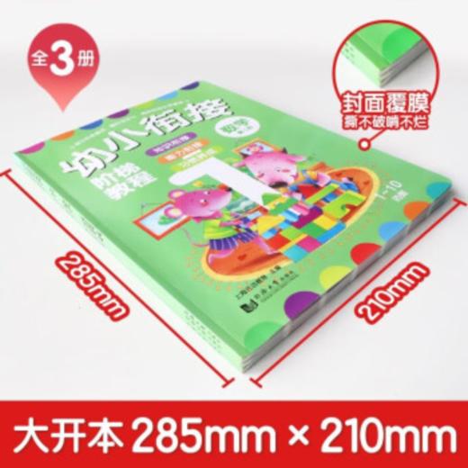 幼小衔接阶梯教程——数学（全3册） 商品图1