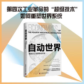 自动世界：第四次工业革命经济学（精装典藏版）