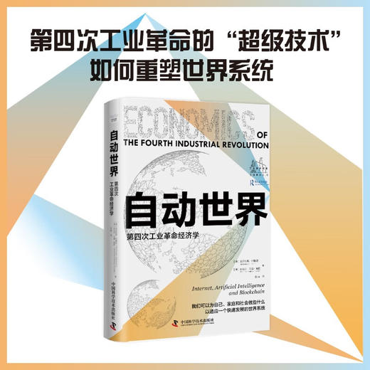 自动世界：第四次工业革命经济学（精装典藏版） 商品图0