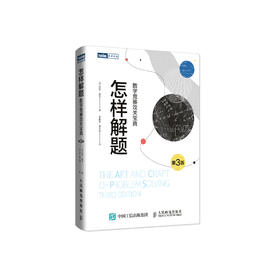 《怎样解题：数学竞赛攻关宝典》（第3版）