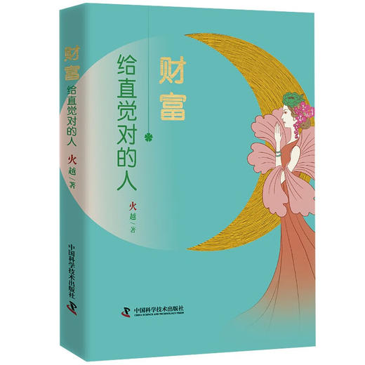 财富，给直觉对的人 商品图1