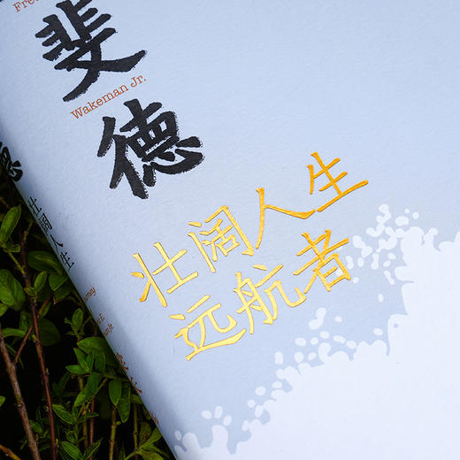 魏斐德：壮阔人生远航者 商品图4