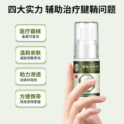 宝元堂腱鞘炎型医用疼痛凝胶手腕扭伤手指鼓包大拇指炎网球肘喷剂 商品图2