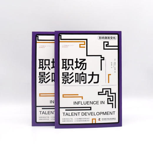 职场影响力 人才发展协会（ATD）软技能系列丛书 商品图7