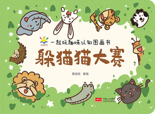 《一起玩趣味认知图画书》全3册   2-5岁   读故事、玩游戏、认数字、识颜色、知形状、学思维  中国原创绘本，专为中国儿童打造 商品图3