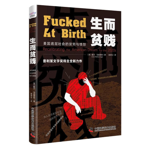 生而贫贱：美国底层社会的贫穷与愤怒（比《乡下人的悲歌》更真实的描述美国底层社会问题！） 商品图1