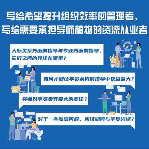 从专家到导师：职场导师带人指南（精装典藏版） 商品图2