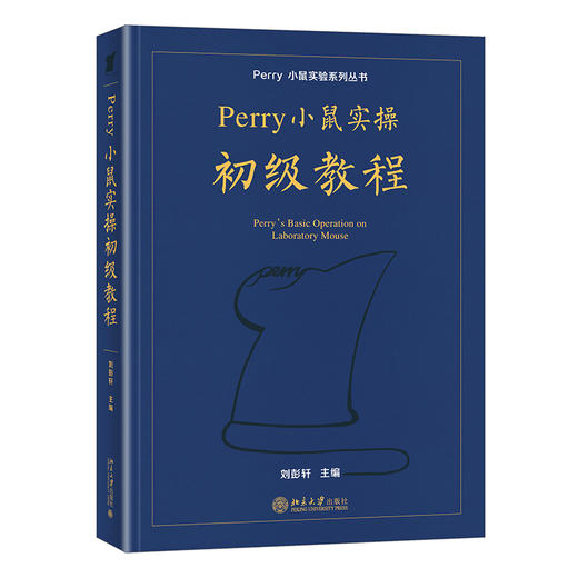 Perry小鼠实操初级教程 刘彭轩 主编 北京大学出版社 商品图0