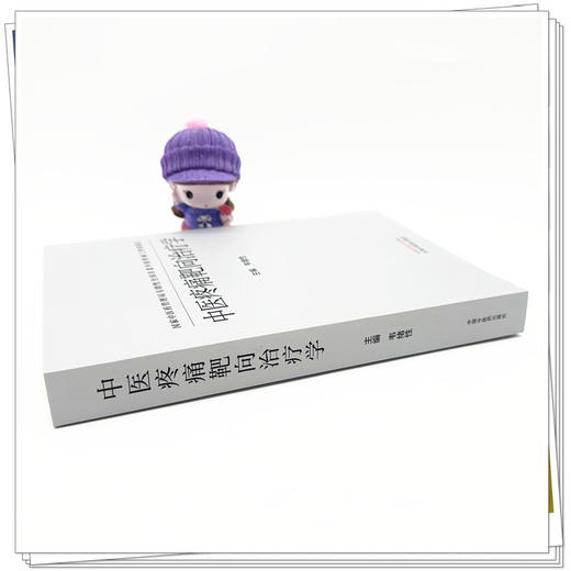 中医疼痛靶向治疗学 韦绪性 主编 中国中医药出版社 中医临床 书籍 商品图2