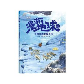 漫游地球圈·可可豆的北极之行