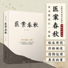 医案春秋：老中医临证一招鲜 名中医王幸福主编幸福中医文库丛书 商品缩略图0