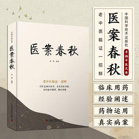 医案春秋：老中医临证一招鲜 名中医王幸福主编幸福中医文库丛书