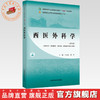 西医外科学 王龙梅 熊炜 主编 中国中医药出版社 全国中医药行业高等职业教育十四五高职规划教材 商品缩略图0