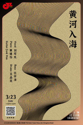 【上海 3.23 晚7点】黄河入海