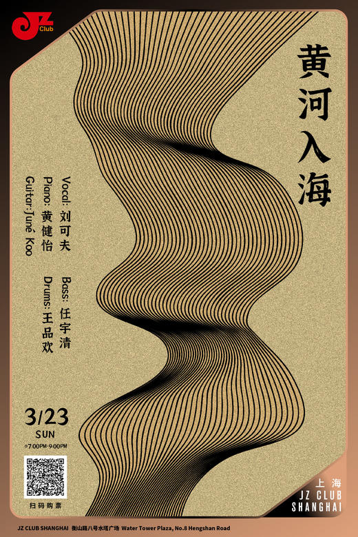 【上海 3.23 晚7点】黄河入海 商品图0