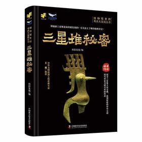 博物馆里的考古大发现：三星堆秘密