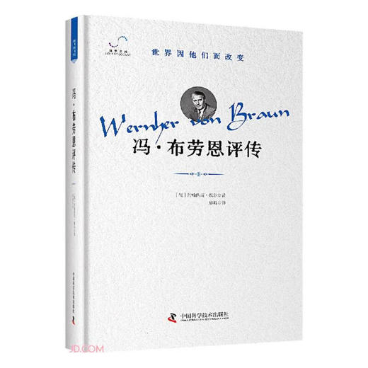 冯·布劳恩评传 “世界因他们而改变”科学家系列丛书 商品图0