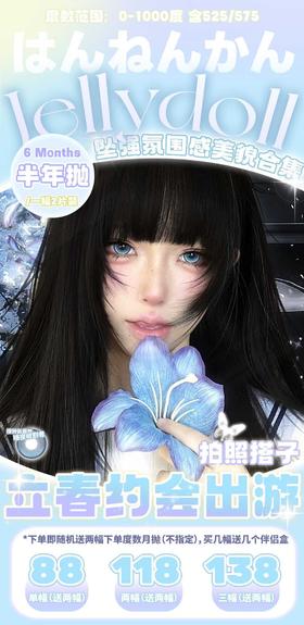 Jellydoll半年抛78/副108/2副128/3副,暗夜收割者牛乳啵啵蜜糖果果黑糖糯米