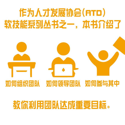 职场合作力 人才发展协会（ATD）软技能系列丛书 商品图2