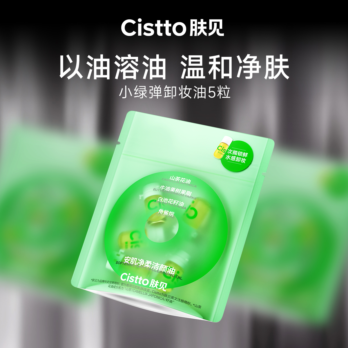 【试用尝鲜】肤见小绿弹 / 小粉弹卸妆洁颜油5粒