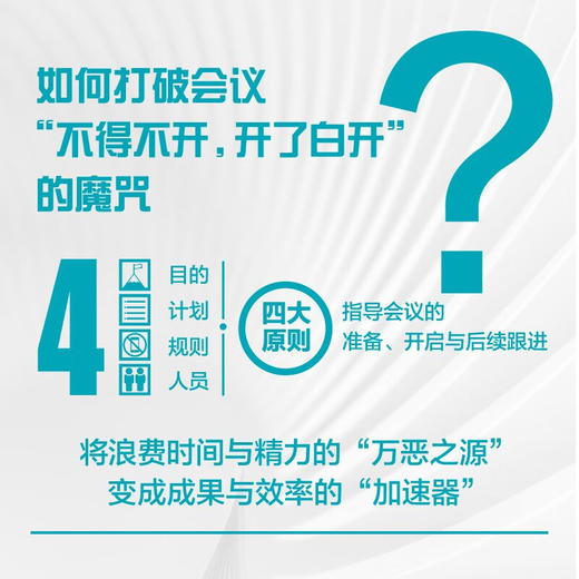 会议教练：让组织者和参与者都“会”有所值 商品图2