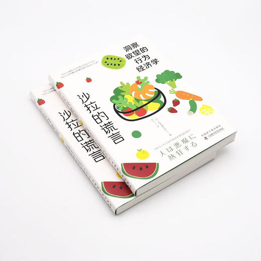 沙拉的谎言：洞察欲望的行为经济学 商品图4