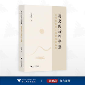 历史的诗性守望：吴秀明历史小说研究自选集/吴秀明/浙江大学出版社