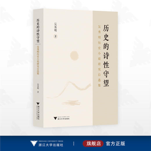 历史的诗性守望：吴秀明历史小说研究自选集/吴秀明/浙江大学出版社 商品图0