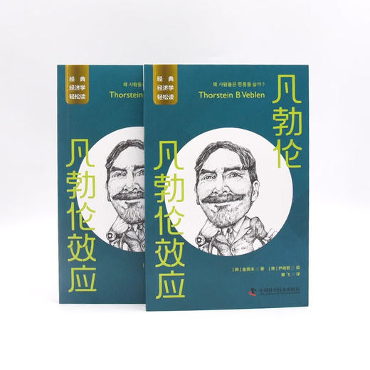 凡勃伦：凡勃伦效应 一读就懂的经典经济学 商品图6