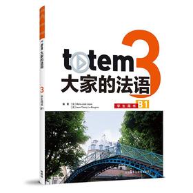 totem大家的法语(3)(学生用书)(B1)