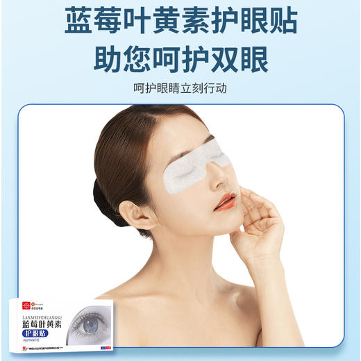 【蓝莓叶黄素！呵护你的眼部肌肤】白云山蓝莓叶黄素水凝胶眼罩膜一次性冷敷眼贴缓解眼疲劳护眼贴。ry 商品图1