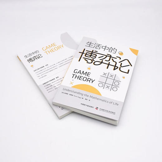 生活中的博弈论：揭示博弈的奥秘，掌握决策的关键 商品图6
