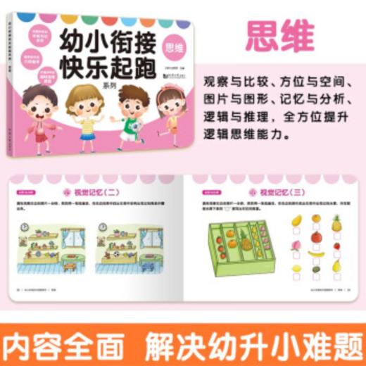 幼小衔接快乐起跑 拼音+识字+数学+思维+看图说话+英语 （全6册）（AY） 商品图3